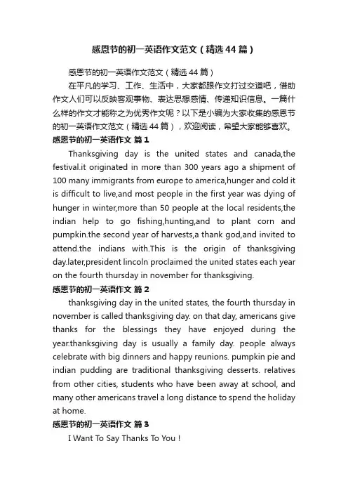 感恩节的初一英语作文范文（精选44篇）