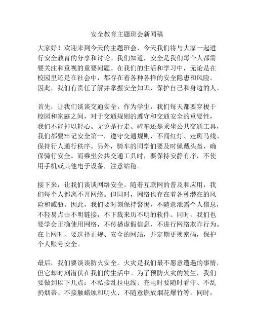 安全教育主题班会新闻稿