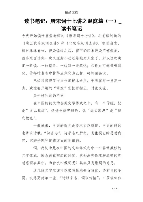 读书笔记：唐宋词十七讲之温庭筠(一)_读书笔记