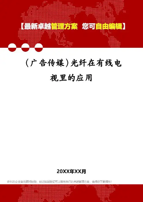 (广告传媒)光纤在有线电视里的应用