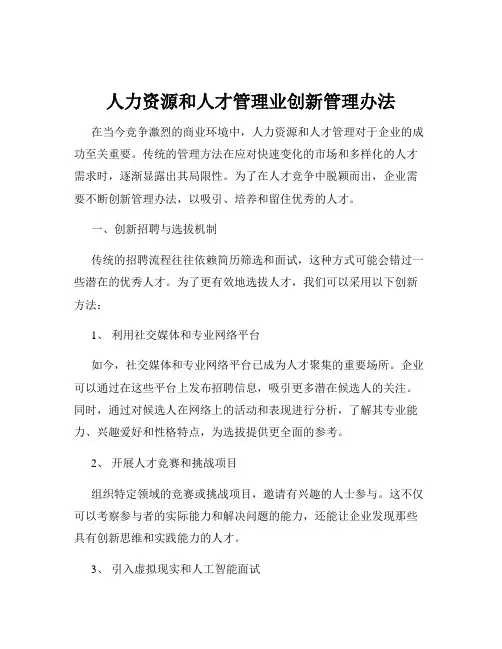 人力资源和人才管理业创新管理办法