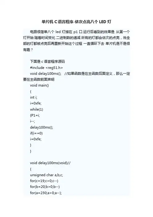 单片机C语言程序-依次点亮八个LED灯