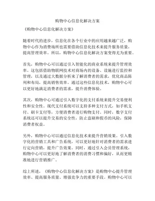 购物中心信息化解决方案
