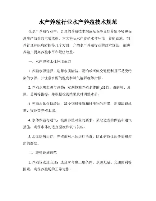 水产养殖行业水产养殖技术规范