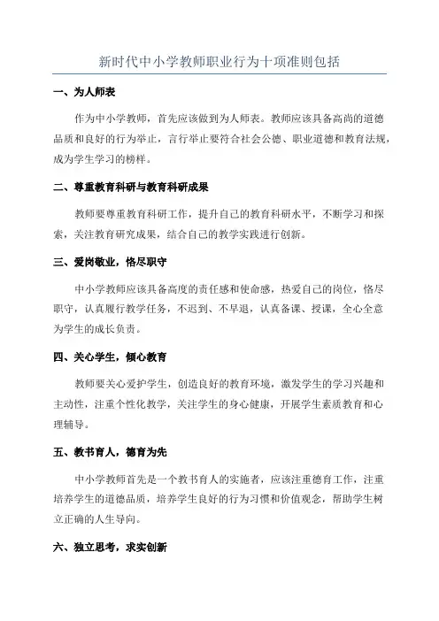 新时代中小学教师职业行为十项准则包括