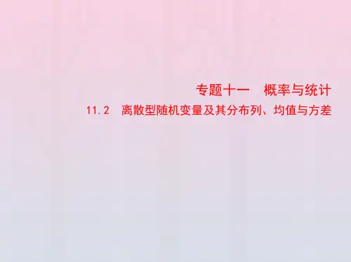 2023版高考数学一轮总复习11-2离散型随机变量及其分布列均值与方差课件