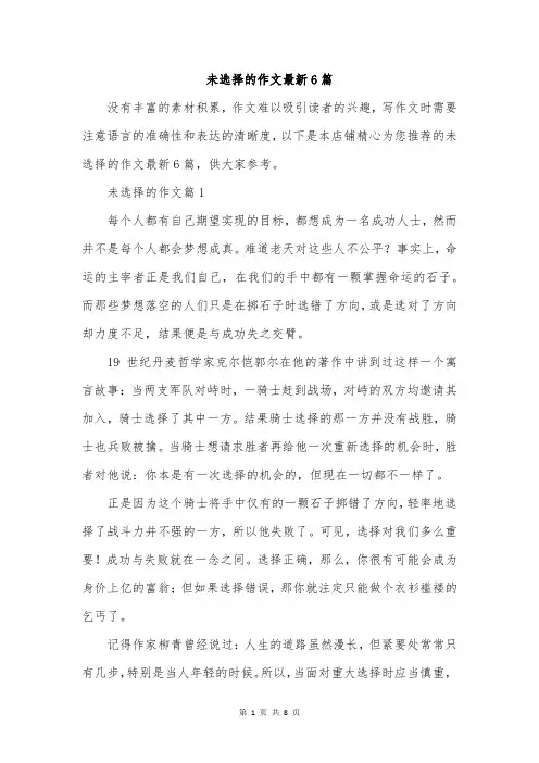 未选择的作文最新6篇