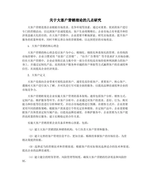 关于大客户营销理论的几点研究