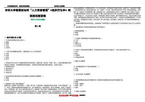 吉林大学智慧树知到“人力资源管理”《组织行为学》网课测试题答案2