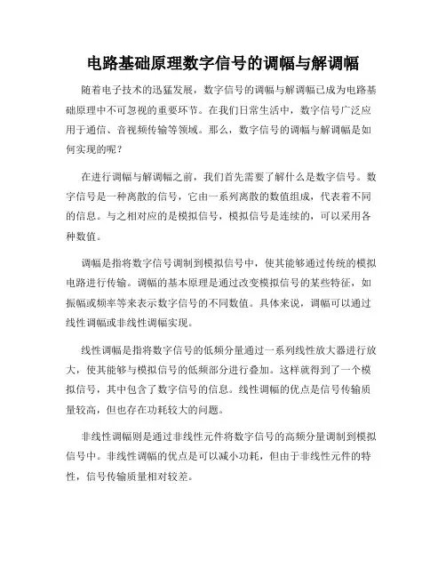 电路基础原理数字信号的调幅与解调幅