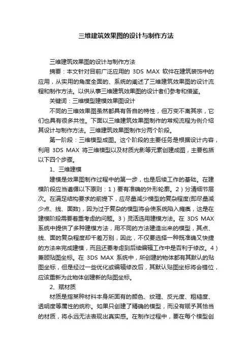 三维建筑效果图的设计与制作方法