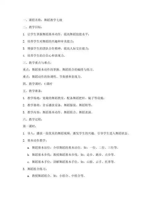 舞蹈教学七级教案模板