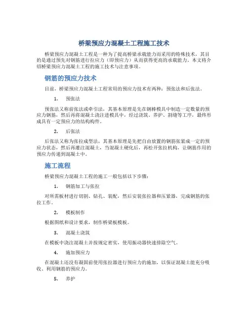 桥梁预应力混凝土工程施工技术