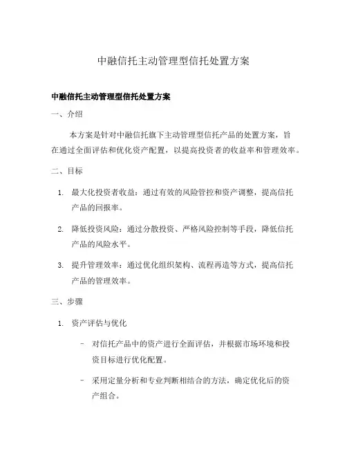 中融信托主动管理型信托处置方案