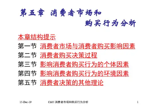Ch05消费者市场和购买行为分析