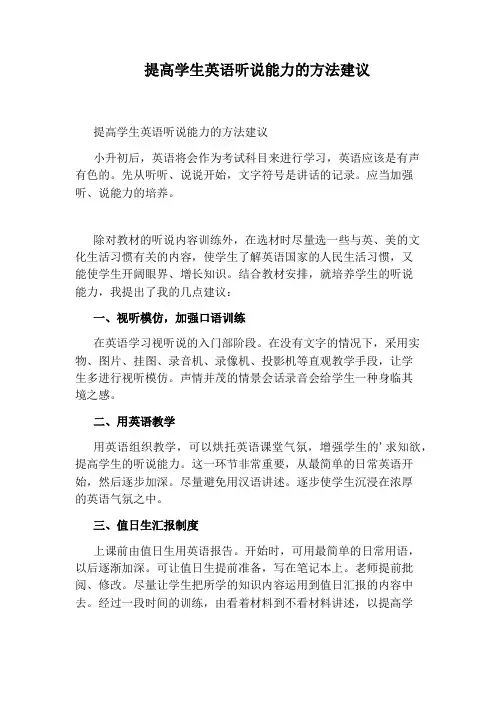 提高学生英语听说能力的方法建议