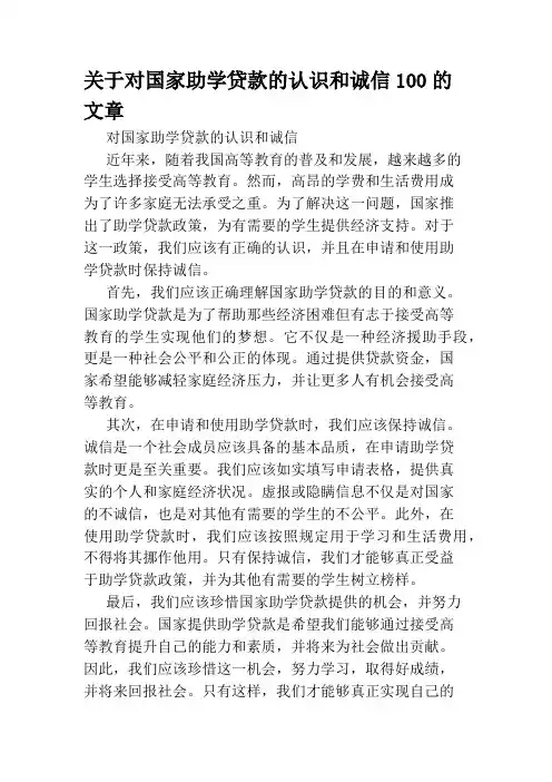 关于对国家助学贷款的认识和诚信100的文章