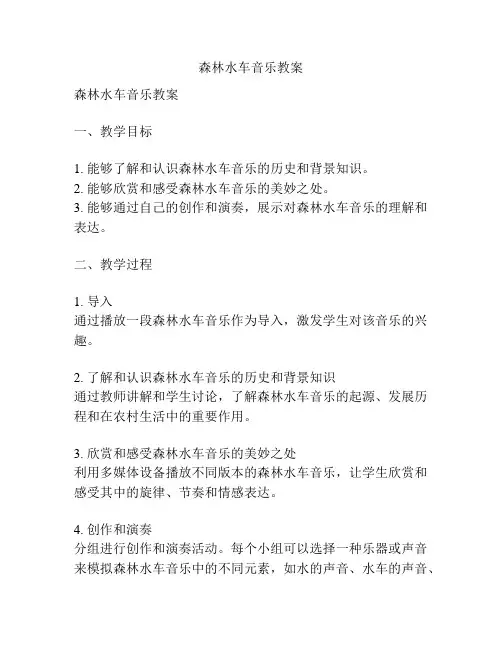 森林水车音乐教案