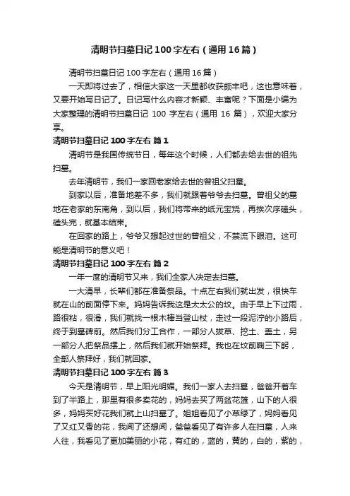 清明节扫墓日记100字左右（通用16篇）