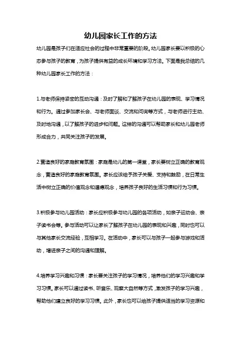 幼儿园家长工作的方法