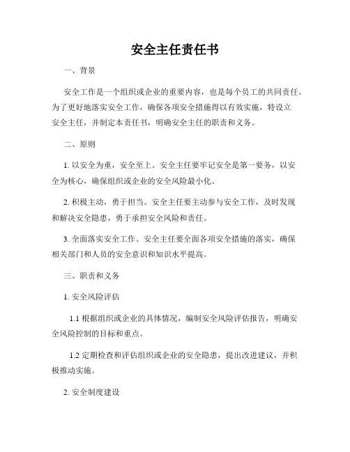 安全主任责任书