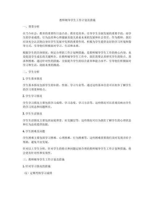 教师辅导学生工作计划及措施