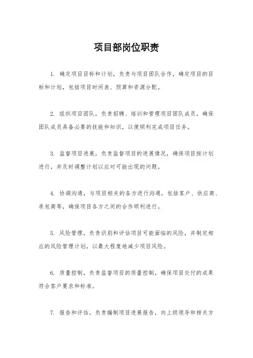 项目部岗位职责