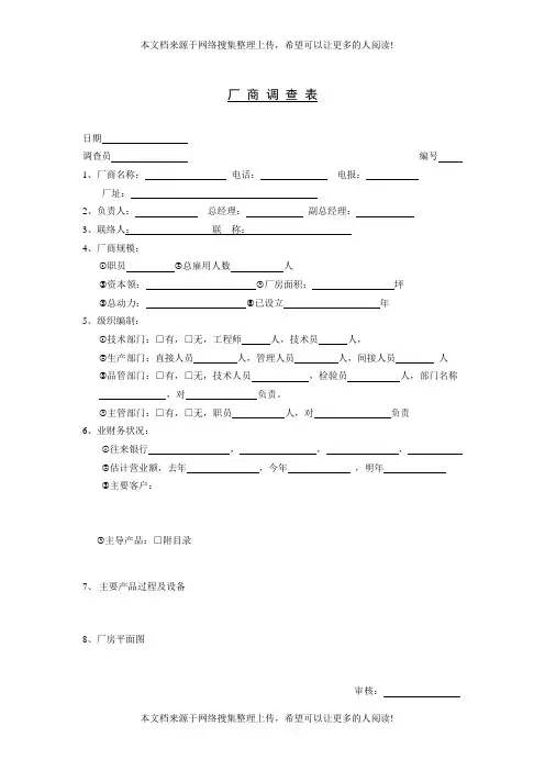 厂商调查表(DOC模板)