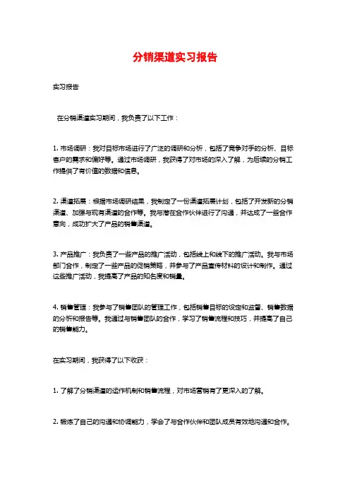 分销渠道实习报告
