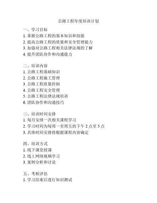 公路工程年度培训计划