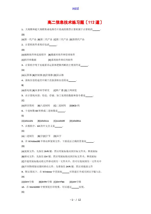 高二信息技术练习题(112道) 全国通用