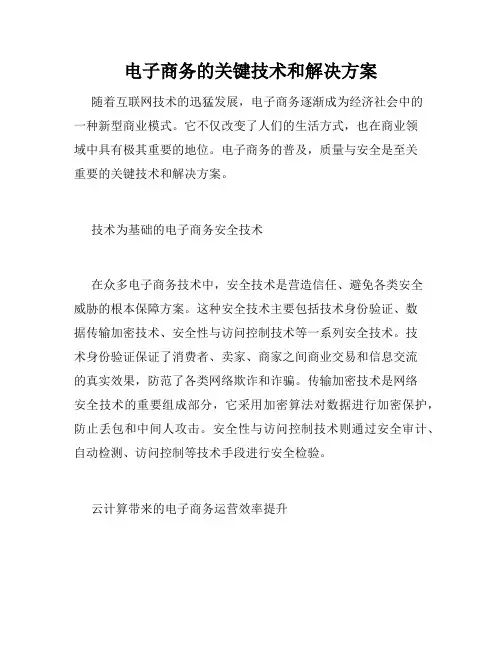 电子商务的关键技术和解决方案