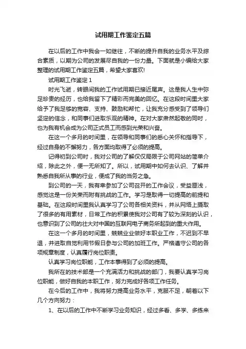 试用期工作鉴定五篇