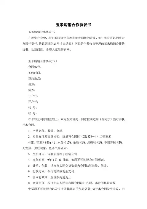 玉米购销合作协议书