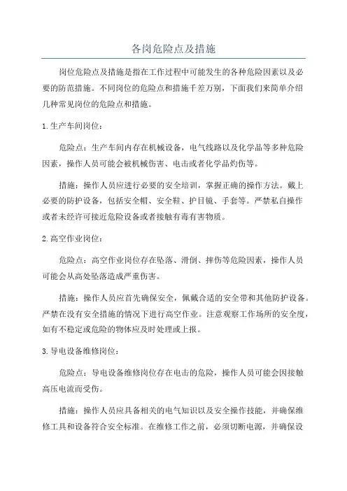 各岗危险点及措施