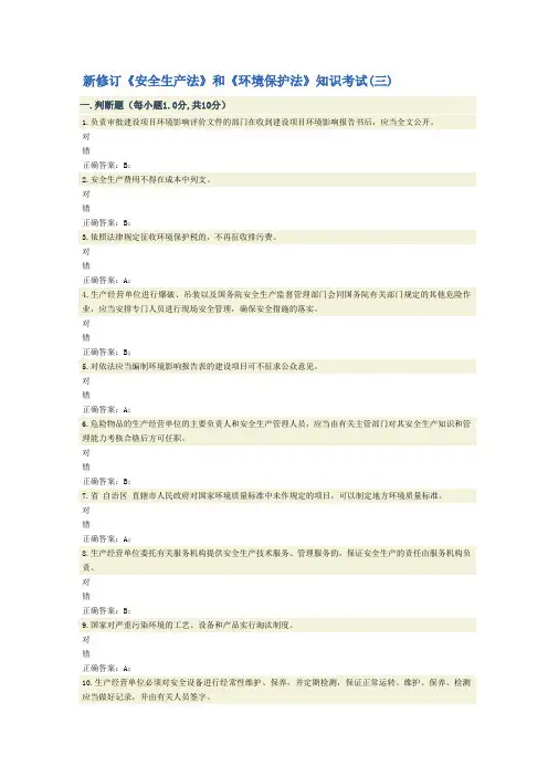 新修订《安全生产法》和《环境保护法》知识考试(三)