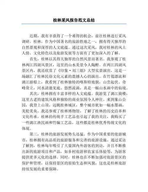 桂林采风报告范文总结