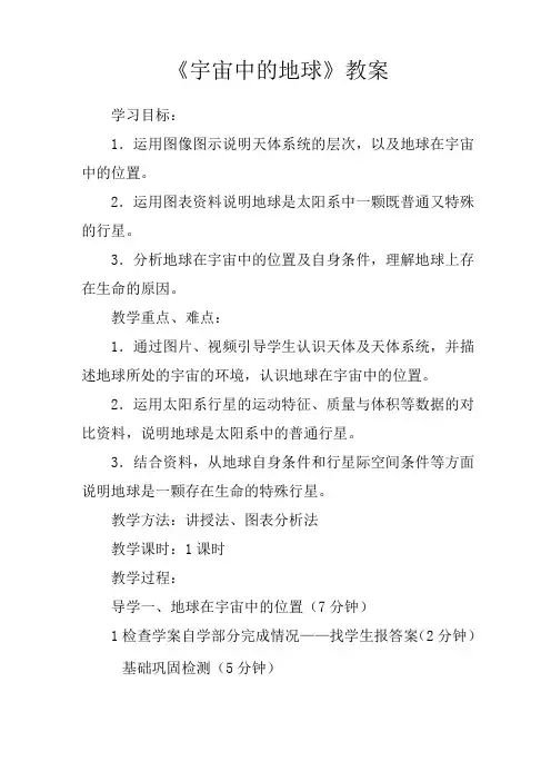 《宇宙中的地球》教案