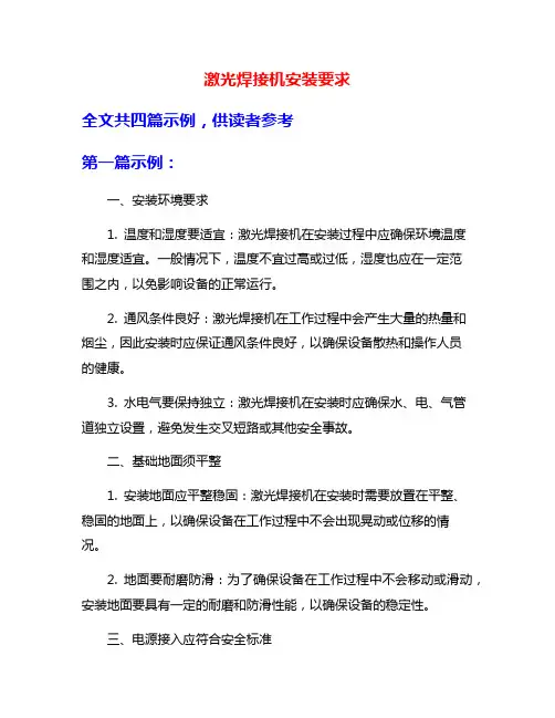 激光焊接机安装要求
