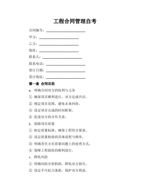 工程合同管理自考