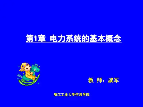 电气工程基础第1章