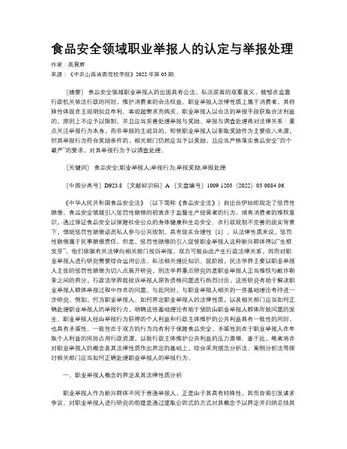 食品安全领域职业举报人的认定与举报处理