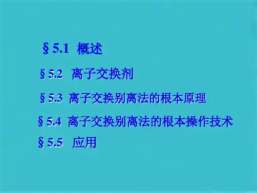 第五章离子交换分离法(共60张PPT)