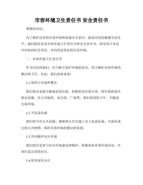 市容环境卫生责任书 安全责任书