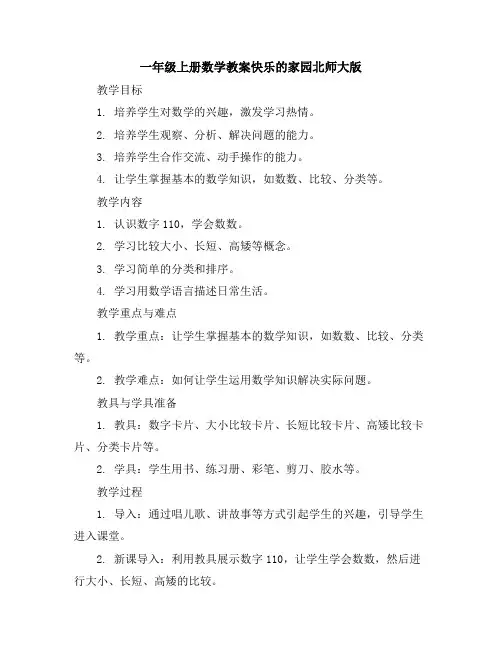 一年级上册数学教案-快乐的家园-北师大版