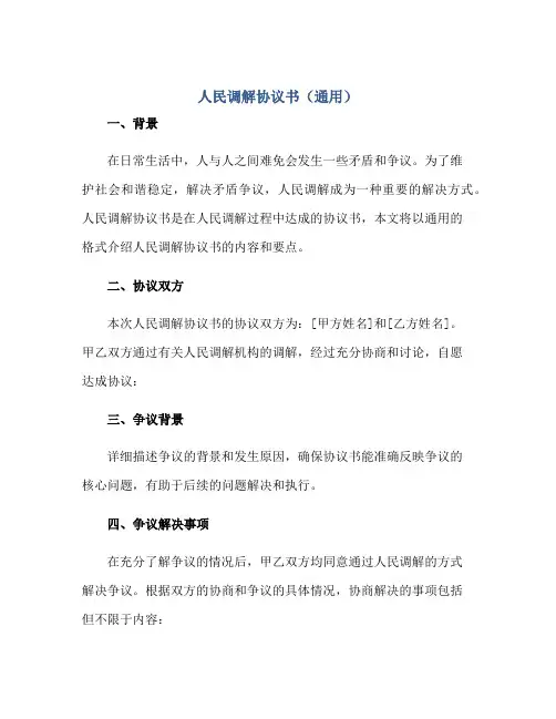 2023人民调解协议书(通用)正规范本(通用版)