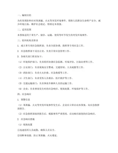 苯专项应急预案