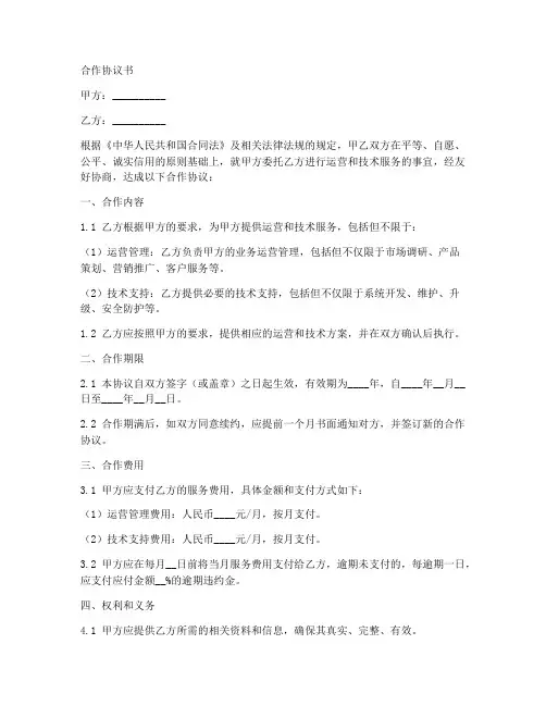 运营和技术合作协议书模板