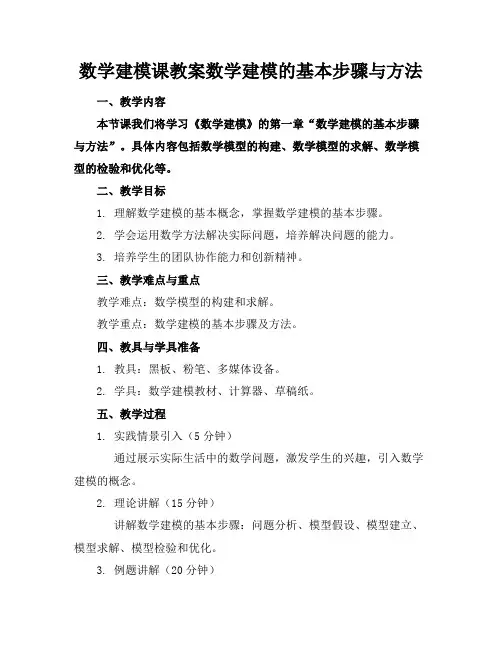 数学建模课教案数学建模的基本步骤与方法