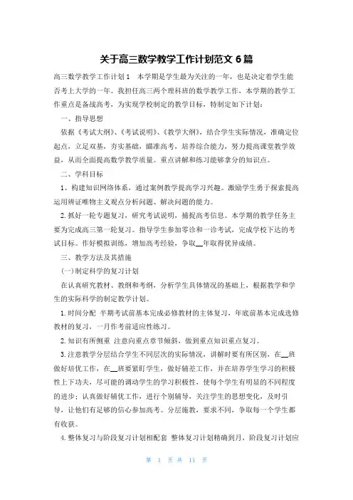 关于高三数学教学工作计划范文6篇